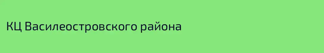 КЦ Василеостровского района
